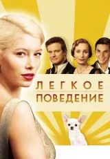 Легкое поведение