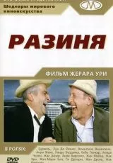 Разиня