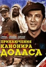 Приключения канонира Доласа