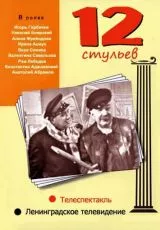 12 стульев
