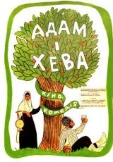 Адам и Хева