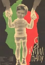 Я купил папу