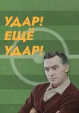 Удар! Еще удар!