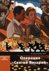 Операция «Святой Януарий»