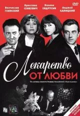 Лекарство от любви