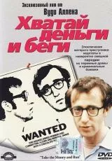 Хватай деньги и беги