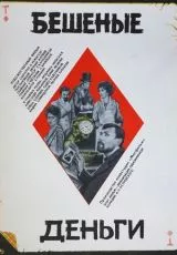 Бешеные деньги