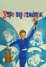 Утро без отметок
