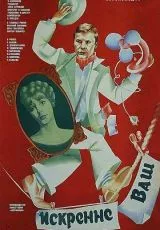 Искренне ваш...