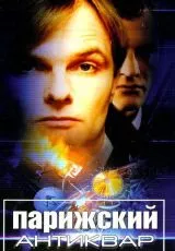 Парижский антиквар