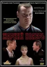 Жаркий ноябрь