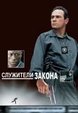 Служители закона