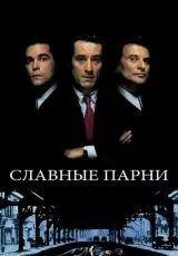 Славные парни