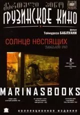 Солнце неспящих