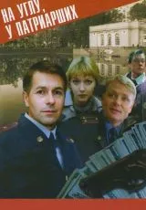 На углу, у Патриарших