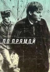 По прямой
