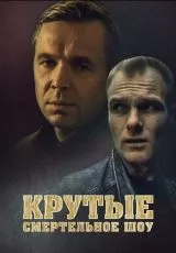 Крутые. Смертельное шоу