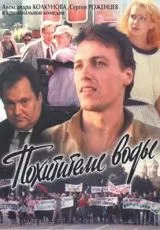 Похитители воды