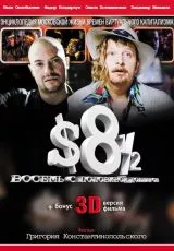 Восемь с половиной долларов