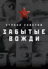 Страна Советов. Забытые вожди