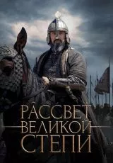 Рассвет Великой степи