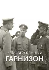 Непобежденный гарнизон