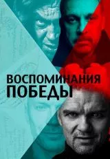 Воспоминания Победы