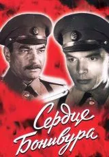 Сердце Бонивура