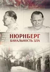 Нюрнберг. Банальность зла