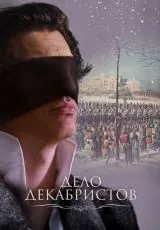 Дело Декабристов