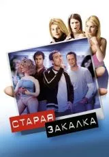 Старая закалка