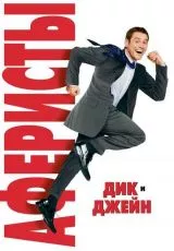 Аферисты Дик и Джейн