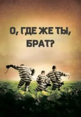 О, где же ты, брат?