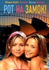 Рот на замок!