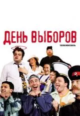 День выборов