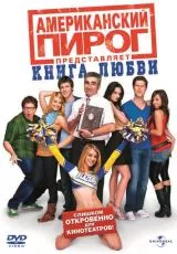 Американский пирог: Книга любви