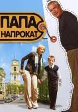 Папа напрокат