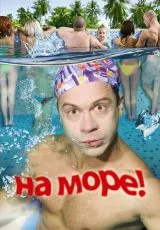 На море!