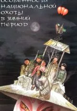 Особенности национальной охоты в зимний период