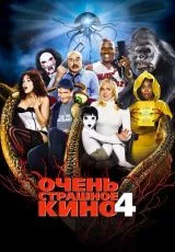 Очень страшное кино 4