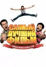 Самый лучший фильм