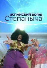 Испанский вояж Степаныча