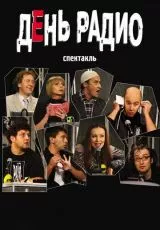 День радио