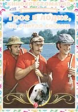 Трое в лодке, не считая собаки