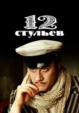 12 стульев