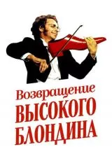 Возвращение высокого блондина