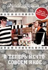 А теперь нечто совсем иное