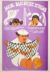 Меж высоких хлебов