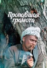 Пропавшая грамота