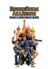 Полицейская академия 7: Миссия в Москве